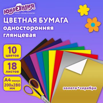 Цветная бумага А4 18л 10цв  мелованная Волшебная ЮНЛАНДИЯ 1/60
