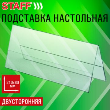 Подставка настольная для презентаций 210/80мм домик 2сторонняя STAFF 1/90