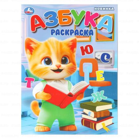Раскраска A4 16стр Азбука Умка 1/50