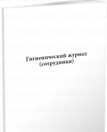 Гигиенический журнал (сотрудники) 104л термоклей 1/1 