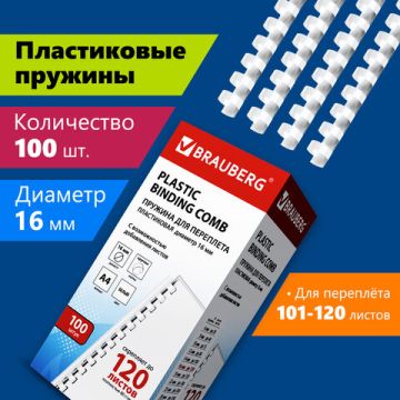 Пружины пласт. д/переплета BRAUBERG, КОМПЛЕКТ 100шт, 16 мм (для сшивания 101-120л), белые, 1/10