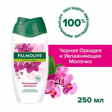 Гель для душа 250 мл Палмолив Черная орхидея 1/12 (Клиент)
