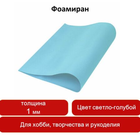 Пористая резина (фоамиран) для творчества, СВЕТЛО-ГОЛУБАЯ, 50*70 см, 1 мм, ОСТРОВ СОКРОВИЩ, 661678