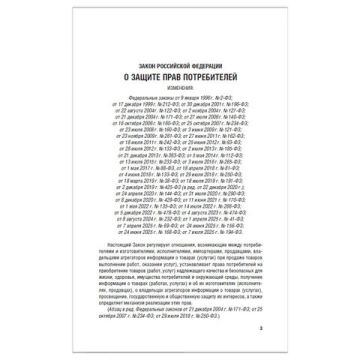 Брошюра Закон РФ О защите прав потребителей 145х215мм 32 стр 1/60 (клиент)