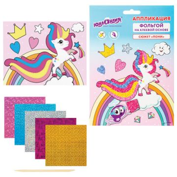 Аппликация из фольги 20х15см Юнландия Пони 1/1