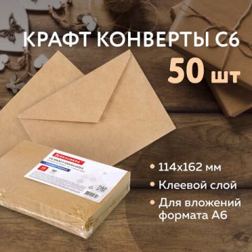 Конверты С6 114х162мм КРАФТ клей 90г/м2 треугольный клапан BRAUBERG 50/1000 (Клиент)