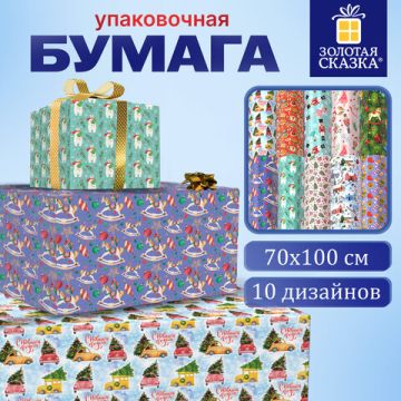НГ Бумага упаковочная 70х100см ЗОЛОТАЯ СКАЗКА Сказочный подарок 10дизайнов 105г/м2 1/50