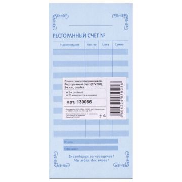 Бланк бух 2-х слойный самокопир. ресторанный счет 97х200мм (50шт) 1/80 (клиент)