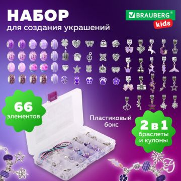 Набор для создания бижутерии и украшений 66 элементов Аметист BRAUBERG KIDS 1/42 (Клиент)