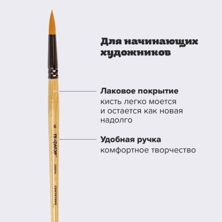 Кисть синтетика круглая №6 ПИФАГОР 1/30/1800