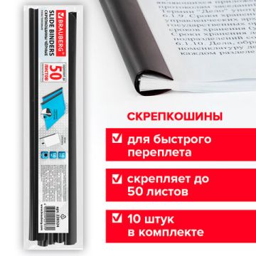 Скрепкошины для быстрого переплета BRAUBERG КОМПЛЕКТ 10шт  ширина 10мм (до 50л) черные 1/1