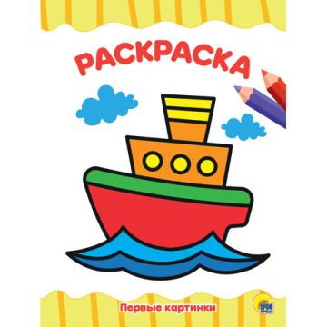 Книжка раскраска А4 8л Для малышей ассорти 1/50