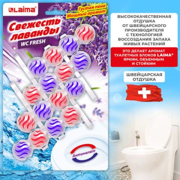 Освежитель WC (для туалета) твердый LAIMA 4х50г Свежесть лаванды 1/72 (Клиент)