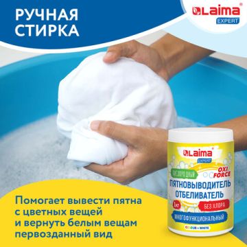 Отбеливатель-пятновыводитель кислородный 1кг LAIMA EXPERT 1/4  (Клиент)