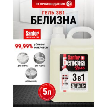 Отбеливатель белизна-гель 5л Sanfor 3в1(Санфор 3в1) 1/2 (клиент)