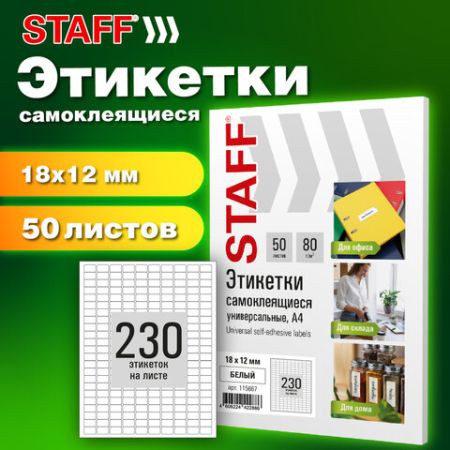 Этикетка самоклеящаяся 18х12мм 230 этикеток белая 80г/м2 50 листов STAFF 1/20 (Клиент)