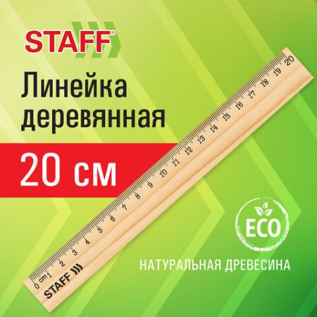 Линейка 20см деревянная STAFF 1/72