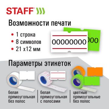 Этикет-пистолет 1-строчный (цифры знаки) 8 символов 21х12мм STAFF 1/30
