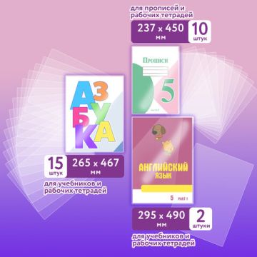 Обложка ПЭ для тетрадей и учебников НАБОР 27 шт ПЛОТНЫЕ 100 мкм универсальные ЮНЛАНДИЯ 1/20 (Клиент)