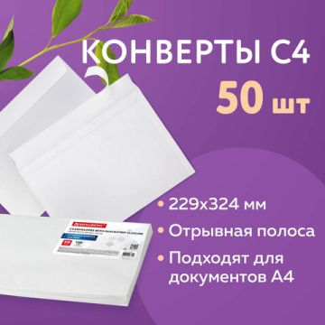 Конверты С4 229х324мм 100 г/м2 отрывная полоса BRAUBERG белые (50шт) 1/10 (Клиент)
