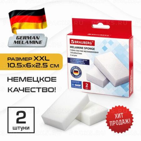 Губка меламиновая (2шт) для удаления пятен BRAUBERG 1/21