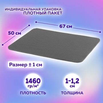 Коврик EVA / ЭВА универсальный 50х67см ячеистый цвет СЕРЫЙ LAIMA 1/30 (Клиент)