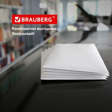 Конверты С4 229х324мм 100 г/м2 отрывная полоса BRAUBERG белые (50шт) 1/10 (Клиент)