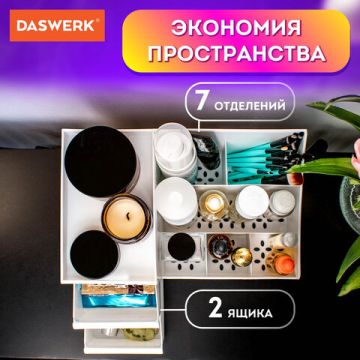 Органайзер для хранения косметики канцтоваров мелочей EXTRA 28,5х17,8х12,5см DASWERK 1/1 (Клиент)