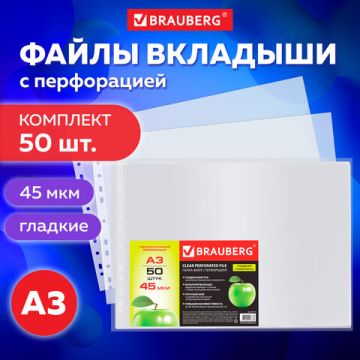 Перфофайлы А3 45 мкм гладкие горизонт BRAUBERG 50шт Яблоко 1/20 (Клиент)