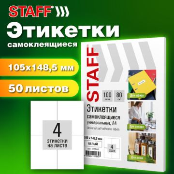 Этикетка самоклеящаяся 105х148,5мм 50л 4этикетки на листе формата А4 белая STAFF 1/20 (Клиент)
