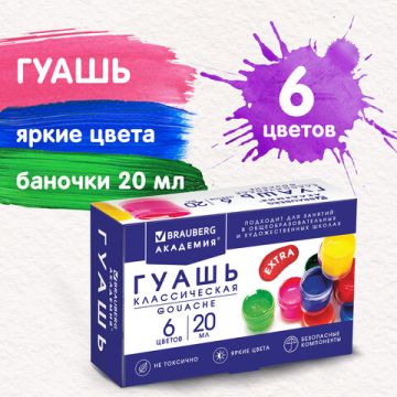 Гуашь 06цв 20мл Brauberg Академия Классик 1/36