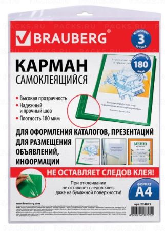 Карманы самоклеящиеся 223х303мм (3шт) BRAUBERG 1/100