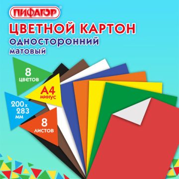 Цветной картон А4 8л 8цв немелованный (матовый) ПИФАГОР 1/60