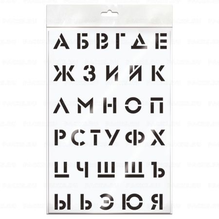 Трафарет Алфавит 20х30 1/5/70 