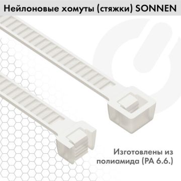 Хомуты (стяжки) нейлоновые 3,6 мм х 200 мм комплект 100 шт SONNEN белые 1/50/150 (клиент)