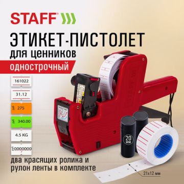 Этикет-пистолет 1-строчный (цифры знаки) 8 символов 21х12мм STAFF 1/30