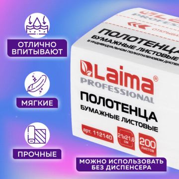 Полотенца бумажные 2сл 200л белые 21х21,6см (V) LAIMA (Система H3) PREMIUM UNIT PACK 1/20 (Тендер)