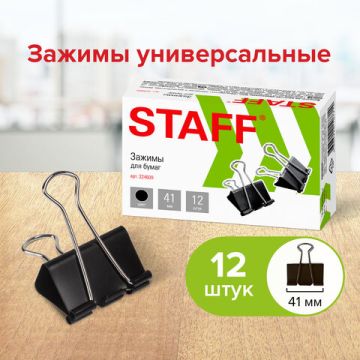Зажимы для бумаг 41мм на 200л (12шт) черные в картонной коробке Staff 1/120