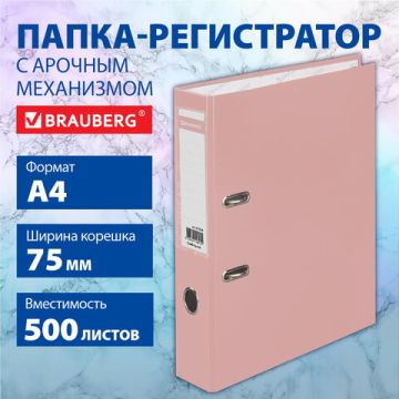 Папка-регистратор А4 75мм BRAUBERG ламинированная персиковая 1/20 (Клиент)