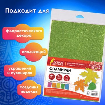 Пористая резина/фоамиран А4, 2 мм ОСТРОВ СОКРОВИЩ 5 л, 5 цв, иридисцентные цвета, блестки, 660077