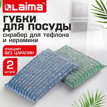 Губка для посуды (2шт) 13x8,5x1,5мм скрабер образив оплетка+ паролон ЛАЙМА 1/144 (Клиент)