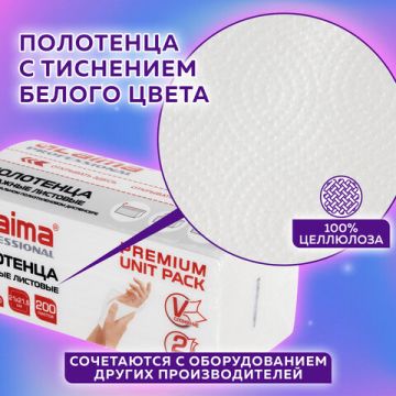 Полотенца бумажные 2сл 200л белые 21х21,6см (V) LAIMA (Система H3) PREMIUM UNIT PACK 1/20 (Тендер)