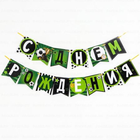 Гирлянда С днём рождения! мячики 250см 1/80