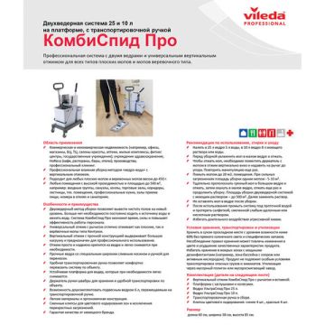 Тележка уборочная VILEDA 2-съемных ведра 25л+8л вертикальн. отжим (клиент)
