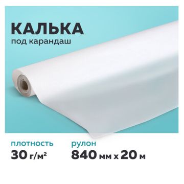 Калька под карандаш, рулон 840ммх20м 30г/м STAFF (клиент)
