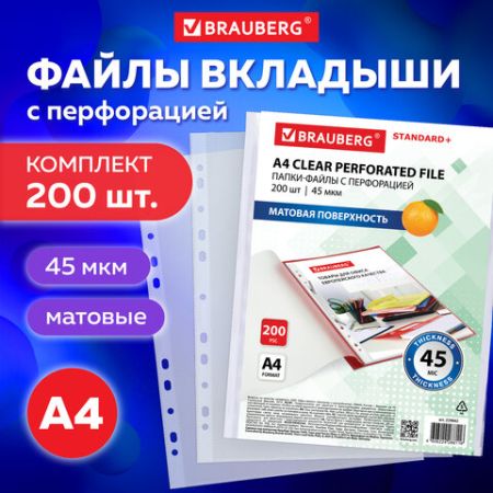 Перфофайлы А4 45 мкм матовые BRAUBERG 200шт 1/15 (Клиент)