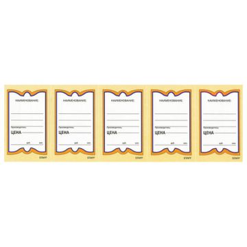 Ценники (90х56) картонные Бабочка (250) 1/30 (Клиент)