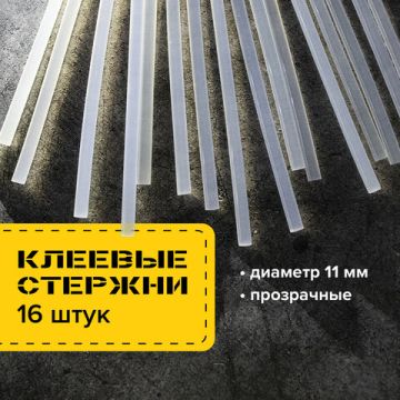 Клеевые стержни диаметр 11мм длина 300мм прозрачные (16 шт) BRAUBERG 10/50  (Клиент)