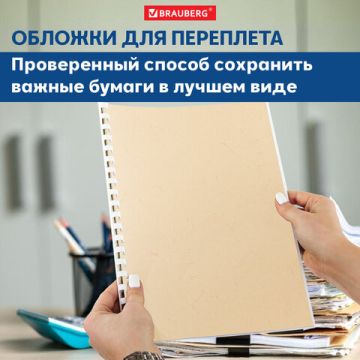 Обложки для переплета BRAUBERG комплект 100 шт тисн под кожу А4 картон 230г/м2 слон кость 1/1 (клиен