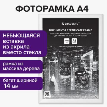 Фоторамка BRAUBERG 21х30см дерево белое багет акриловый экран 1/24 (Клиент)